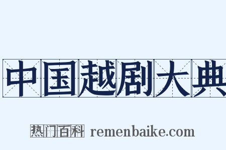 中国越剧大典是什么意思的图片
